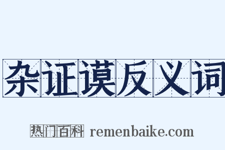 杂证谟反义词是什么意思的图片